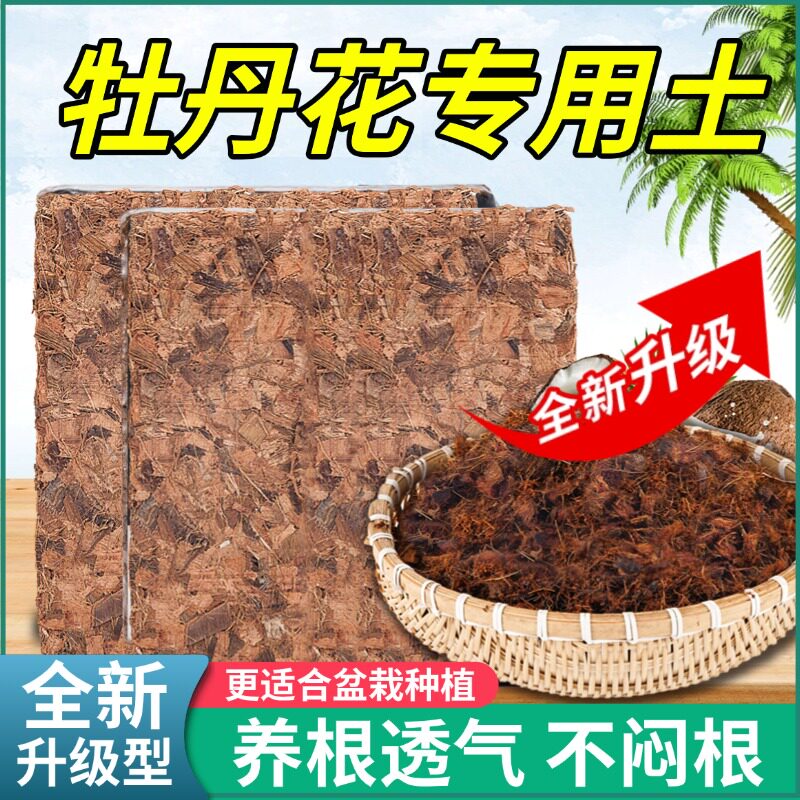 盆栽牡丹花专用土芍药花土椰砖营养土花盆种植土壤透气颗粒不板结