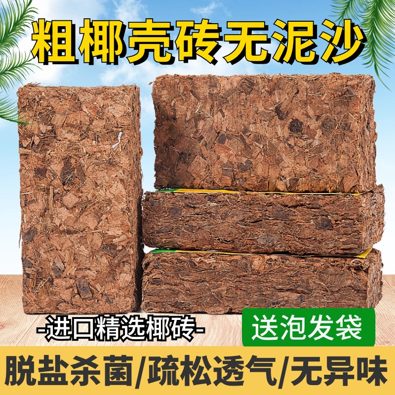 粗椰砖椰壳糠椰砖营养土养花通用型兰花植料颗粒脱盐椰丝进口大块