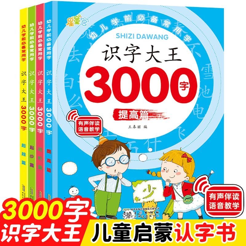 识字大王3000字幼儿园学前启蒙认字神奇儿童看图入门识字大王书籍幼小衔接识字天天练有声伴读幼儿园小班中班大班认字书 - 图1