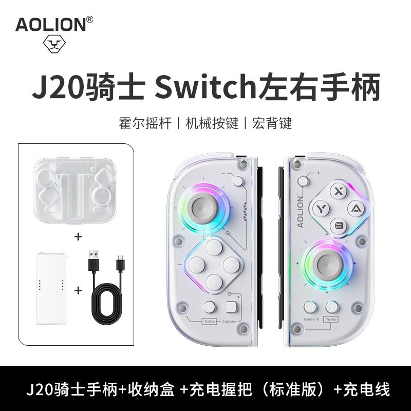 AOLION澳加狮J20骑士Switch任天堂JoyCon左右霍尔摇杆分体手柄,淘宝优惠券,粉丝福利购,淘宝优惠卷