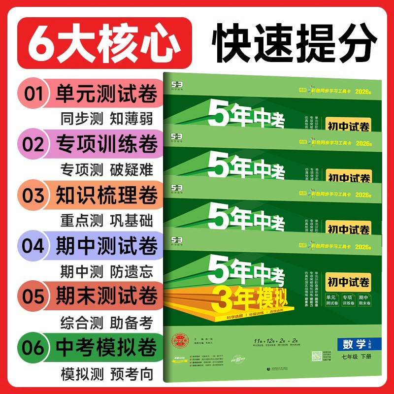 2026春五年中考三年模拟七年级上册下册语文数学英语政治历史地理生物人教版北师华外研53初中同步7年级试卷单元测试卷全套曲一线