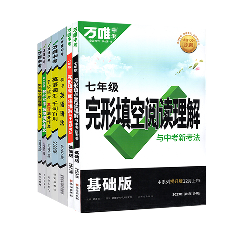 2024新版万唯中考英语词汇语法名校满分作文英语专项训练练习七八九年级完形填空阅读理解全套初中通用初一初二初三复习资料书万维 - 图3