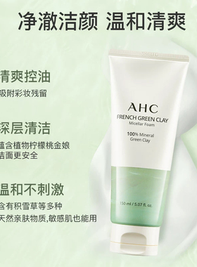 AHC绿泥洗面奶温和控油深层清洁