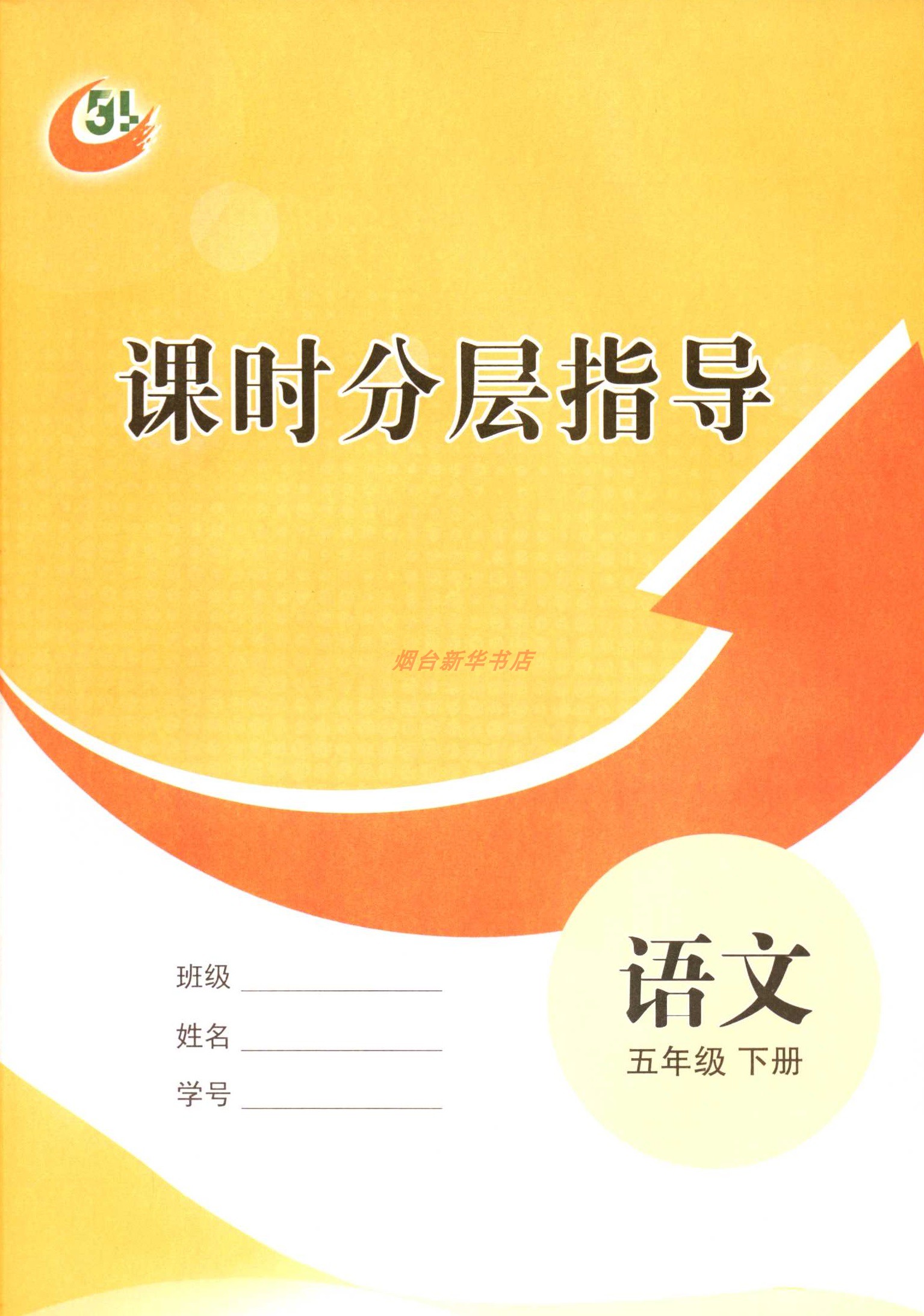 2024春五四制语文五5年级下册小学同步练习册分层指导山东教育出版社-图3