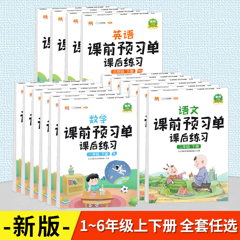 2024版 汉之简教辅 课前预习单课后练习 一二三四五六年级上册下册人教版 语文+数学+英语 黄冈升级版视频讲课 - 图0