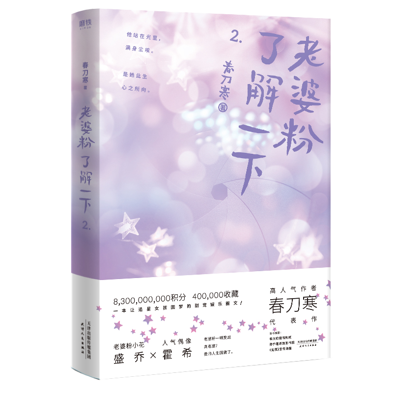 【微瑕品无随书赠品】【5册】老婆粉了解一下1-3+惊鹿：全二册 作者春刀寒震撼新作偶像言情追星甜蜜爱情小说 古风小说 磨铁图书 - 图0