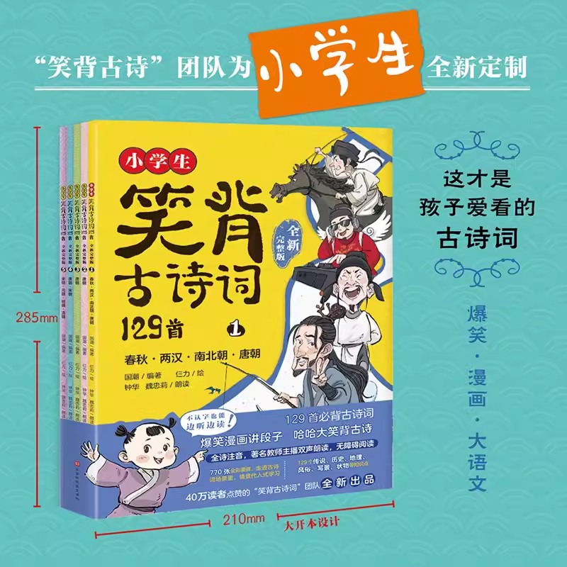 【微瑕品无腰封无随书赠品】小学生笑背古诗词129首·全新完整版5册（扫码听，全诗注音，爆笑漫画，哈哈大笑背古诗，40万读者）-图0