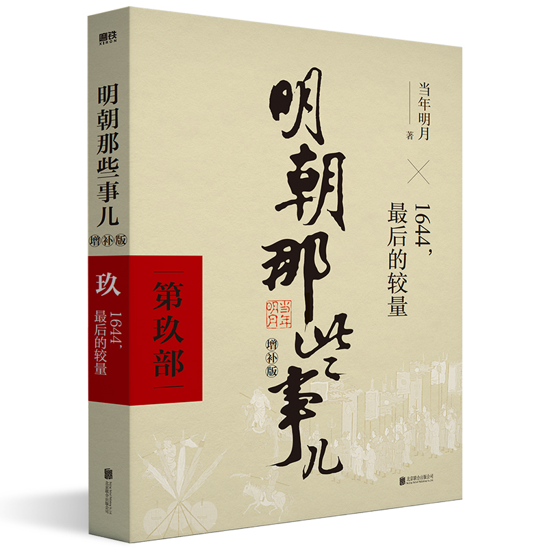 咨询有礼【微瑕品无随书赠品】【单册套装任选】明朝那些事儿增补版 全集套装9册 当年明月2021版历史畅销书籍 二十四史中国明清 - 图0