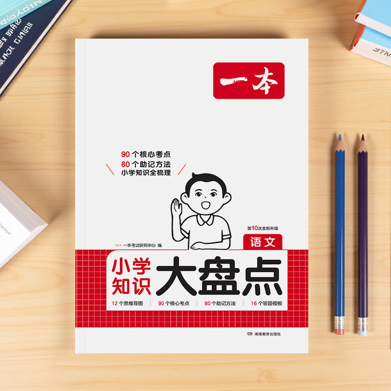 2025版一本小学知识大盘点语文数学英语四五六年级小学毕业系统总复习核心知识集锦小升初基础知识清单手册考点归纳大全汇总大集结