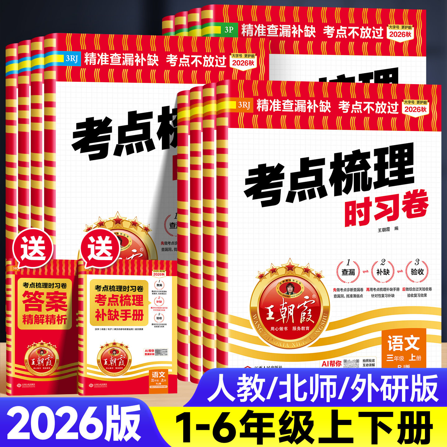 2026版王朝霞考点梳理时习卷一二四五六三年级上下册单元试卷测试卷全套小学语文数学英语人教版北师版同步培优100分真题活页试卷