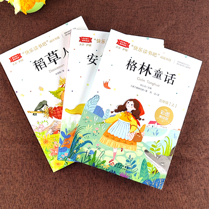 【新疆包邮】快乐读书吧三年级上册全套3册稻草人格林童话安徒生童话非必读课外阅读书目老师推荐正版小学童话寓言故事书经典名著
