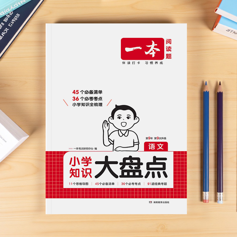 2025版一本小学知识大盘点语文数学英语四五六年级小学毕业系统总复习核心知识集锦小升初基础知识清单手册考点归纳大全汇总大集结
