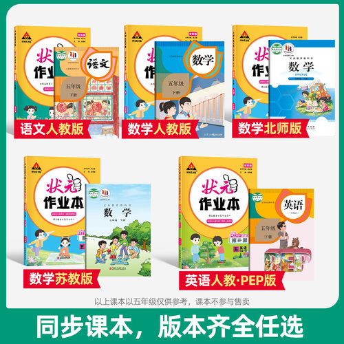 2026版状元作业本一二四五六三年级上下册小学语文数学英语人教版北师大版状元笔记教材同步训练习册提优课时作业本天天练一课一练 - 图2