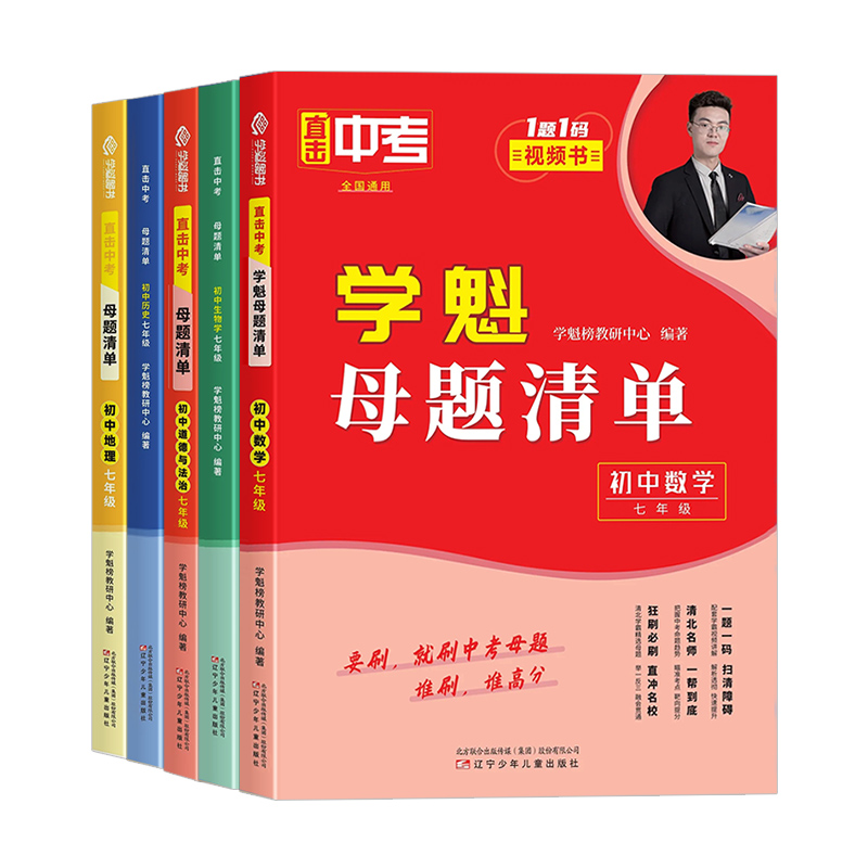 2024版学魁母题清单初中七八九年级全一册通用版数学生物理化学历史地理政治学魁榜听课王直击中考初一二三解题妙招同步训练视频书
