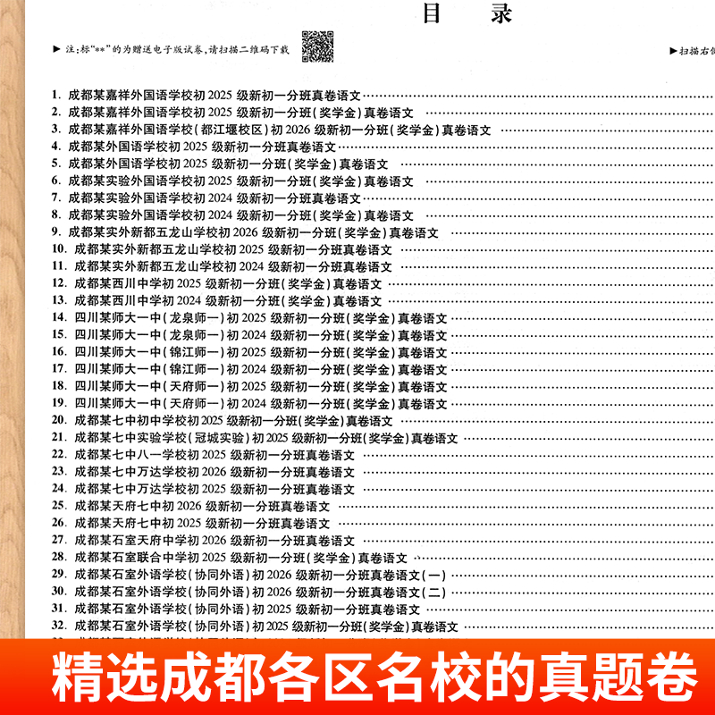 2025版四川重点名校入学真卷新初一分班六年级语文数学英语百校联盟四川绵阳成都市十大名校招生小升初小学毕业升学考试真题卷详解