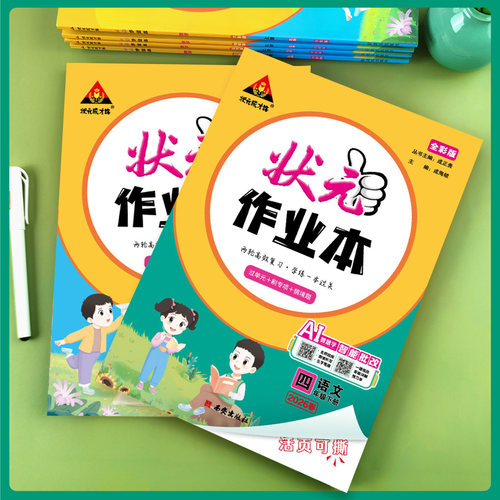 2026版状元作业本一二四五六三年级上下册小学语文数学英语人教版北师大版状元笔记教材同步训练习册提优课时作业本天天练一课一练 - 图3