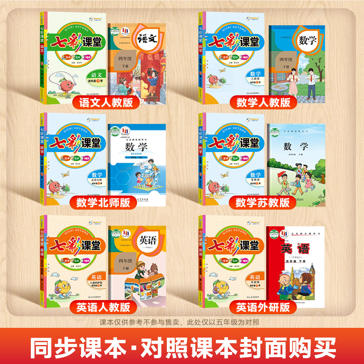 2026版七彩课堂人教版一二四五六三年级上下册小学语文数学英语北师大苏教版同步课本教材全解读黄冈学霸随堂状元大课堂预复习笔记