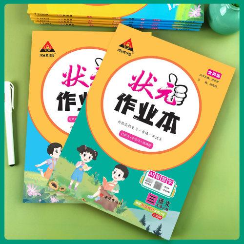 2026版状元作业本一二四五六三年级上下册小学语文数学英语人教版北师大版状元笔记教材同步训练习册提优课时作业本天天练一课一练 - 图3