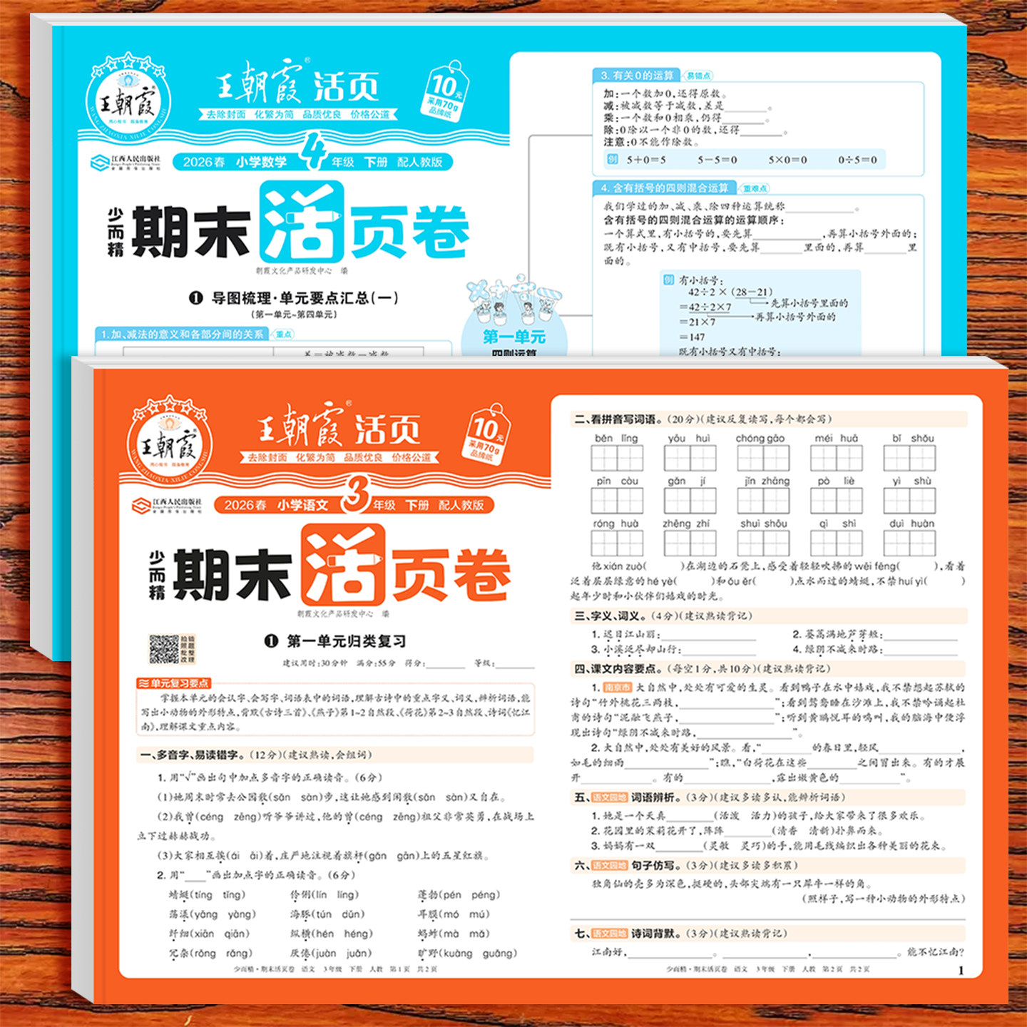 2026版王朝霞试卷期末活页卷一二四五六三年级上下册语文数学英语人教版北师版苏教版同步练习单元测试期末冲刺复习试卷测试卷全套