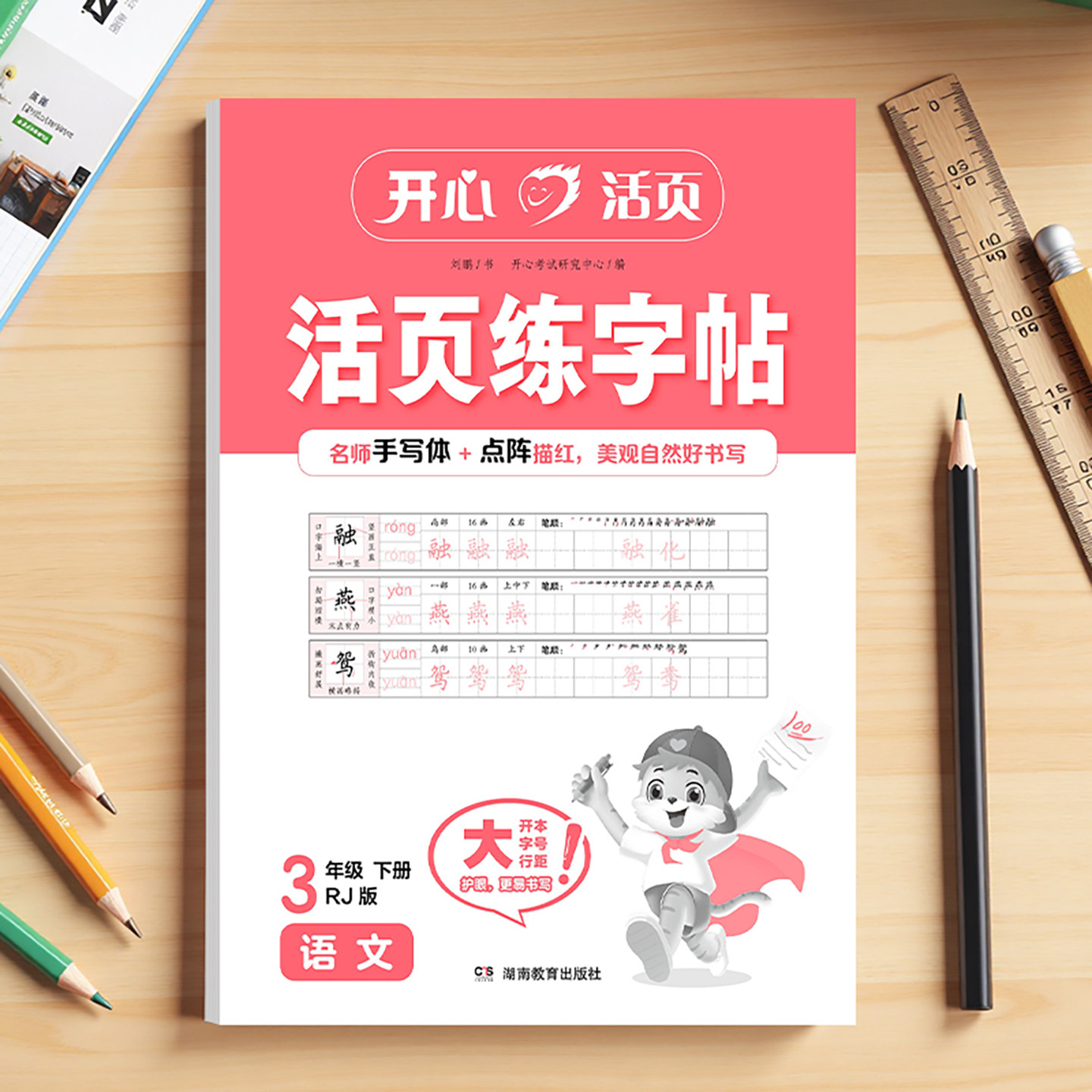 2026版开心活页练字帖一二四五六三年级上下册人教版小学生专用语文教材同步生字练习拼音描红控笔临摹每日一练写字课课练字本字帖