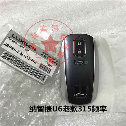 纳智捷S5 U7 U6智能卡遥控器钥匙,纳智捷MPV智能卡大7卡片-图1