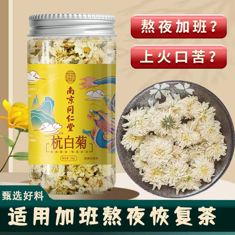 南京同仁堂杭白菊胎菊菊花茶熬夜清火泡水特级官方旗舰店官网正品