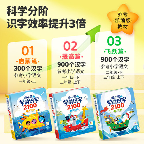 【点读版】豚小蒙学前识字2100全3册盒装3-6岁幼儿早教启蒙参考教材为小学入学准备学前识字零压力小鸡球球配套点读图书 - 图1