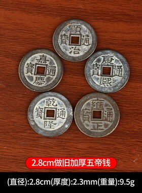 黄铜五帝钱做旧五帝铜钱仿古钱币顺治康熙雍正乾隆嘉庆铜钱