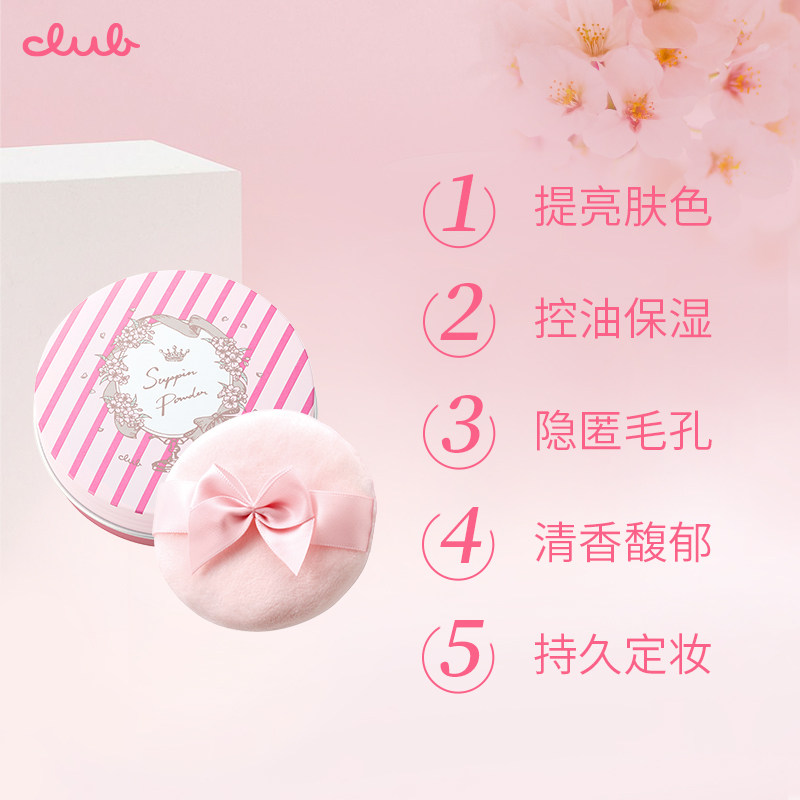 club日本素颜晚安粉樱花限定版散粉 club蜜粉/散粉