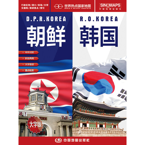 朝鲜韩国/世界热点国家地图(大字版)1.17x0.86米 朝鲜地图 韩国地图 标准地名 交通 港口机场交通线大学标注 内容实用 - 图3