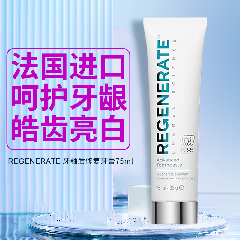 regenerate牙膏修复牙釉质含氟护齿清新口气孕妇清洁牙膏75ml*3支 - 图1