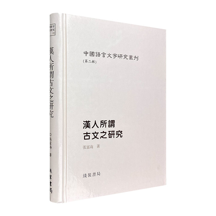 【正版线装书局】精装中国语言文字研究丛刊 殷墟甲骨文人名与断代的初步研究 殷墟甲骨非王卜辞 汉人所谓古文之9787801066688 - 图2