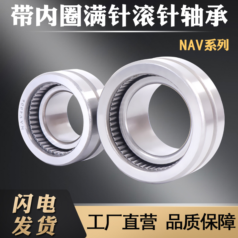 带内圈满针滚针轴承NAV4006 满装4074106 内径30外径55厚度25mm - 图2