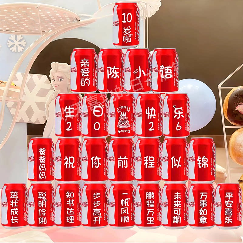 可乐定制十岁周岁生日布置男孩女宝宝易拉罐diy刻字小孩宴会礼物