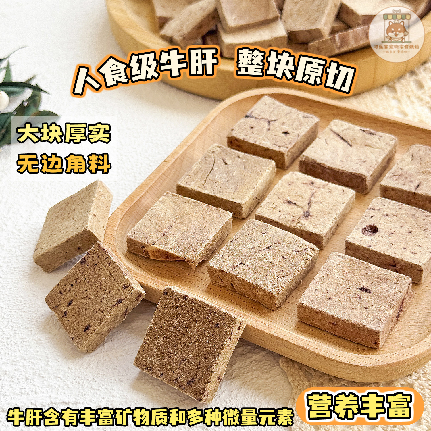 可乐家宠物零食冻干牛肝块狗狗猫咪原切营养鲜香拌粮配餐训练奖励,淘宝优惠券,粉丝福利购,淘宝优惠卷