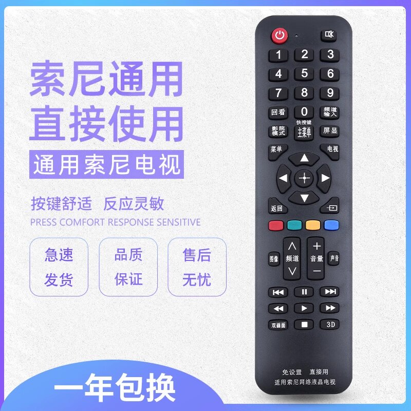 原质万能通用索尼液晶电视机遥控器 支持智能网络液晶 免设置直接使用