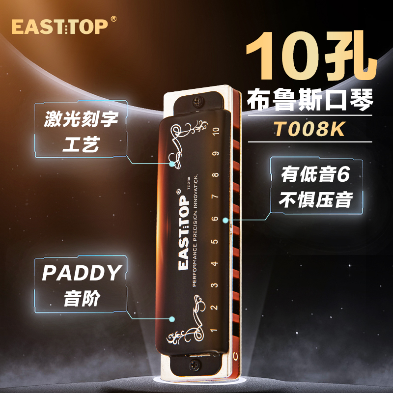 EASTTOP东方鼎T008K蓝调初学布鲁斯十孔口琴入门10孔琴专业演奏款 - 图1