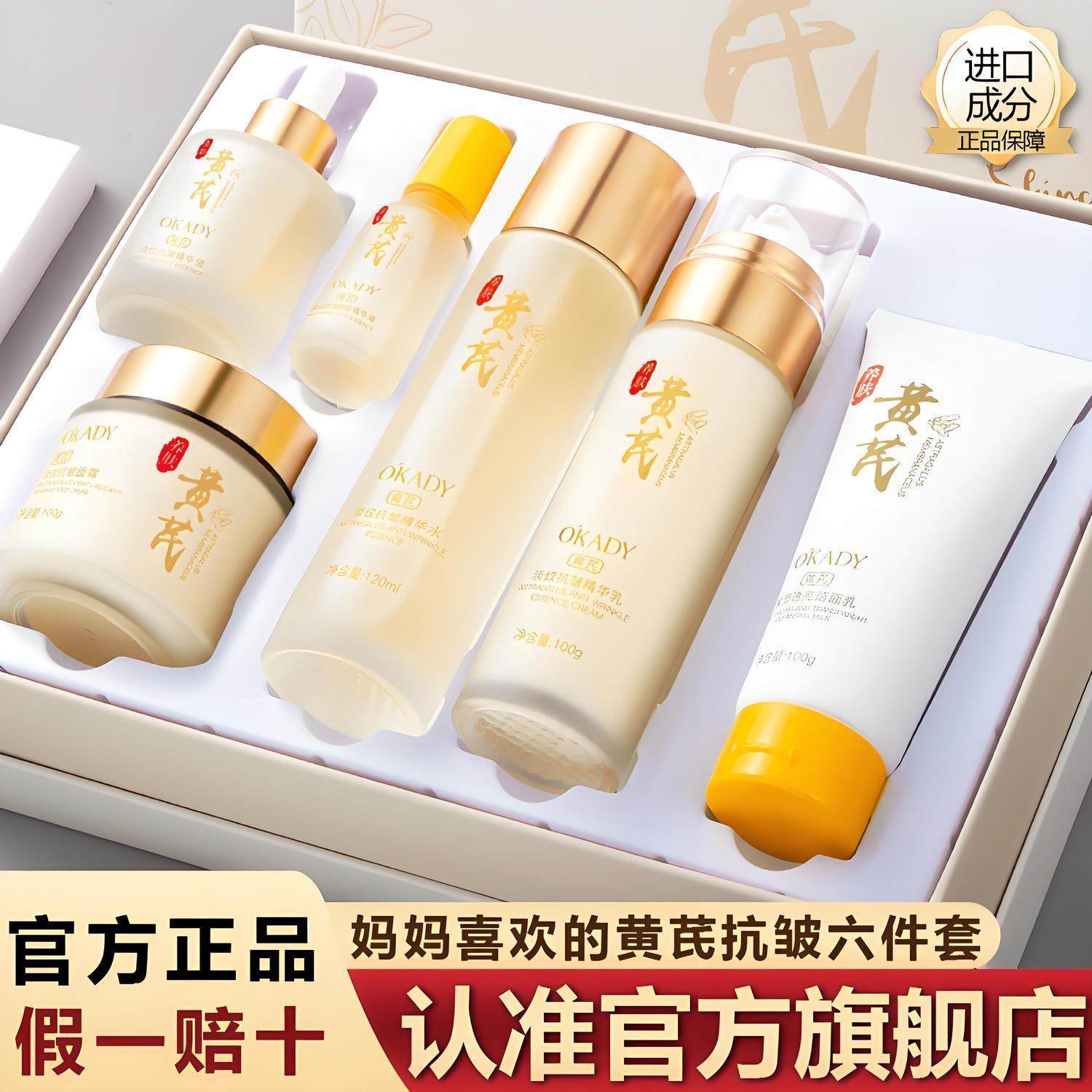 【OKADY】黄芪淡纹抗皱护肤6件套