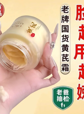 老牌黄芪面霜去黄提亮抗皱紧致