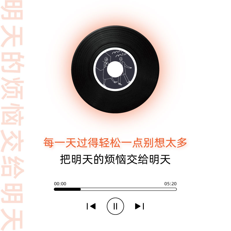 MrMiss刘恋杜凯《明天的烦恼交给明天》TINYL3寸黑胶迷你唱片单曲 - 图0