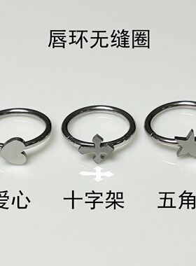 爱心穿刺唇环圈十字架无缝闭合环