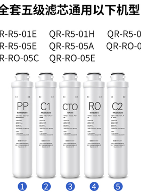 芯园净水器滤芯适用沁园纯水机全套QR-R5-01E/H/D/05E RO-05A/05C