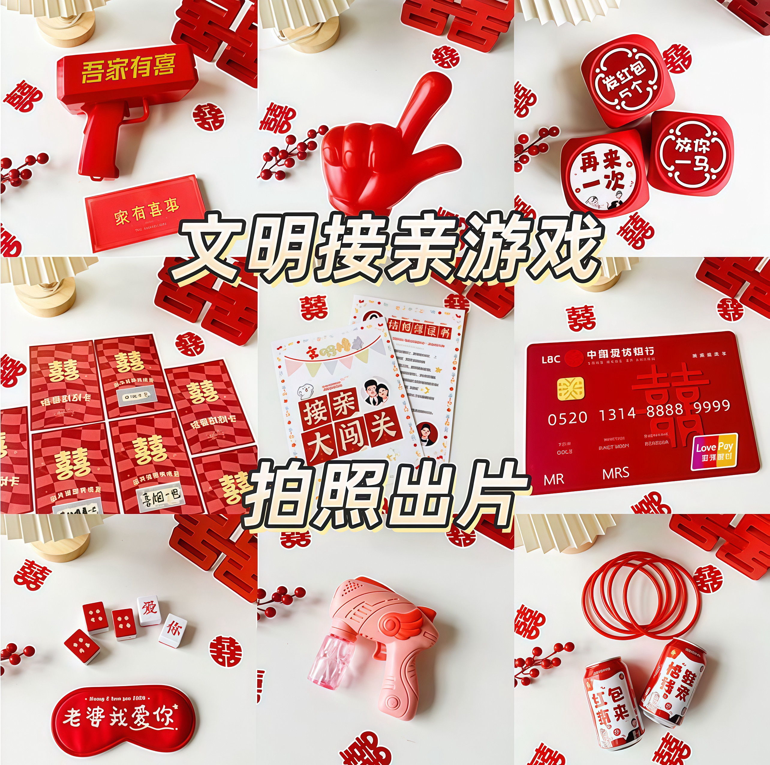 接亲结婚创意小游戏道具搞笑投壶拦门堵门保证书迎亲文明卡片套餐