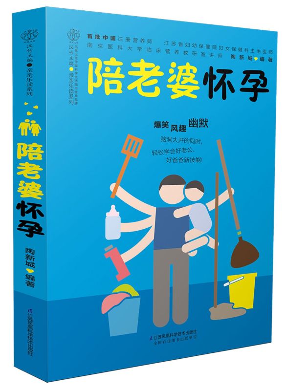 【余杭新华书店图书专营】陪老婆怀孕/亲亲乐读系列 写给男人看的孕期指导书  孕妇知识百科全书 妊娠分娩育儿大全书