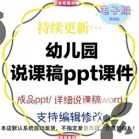 幼儿园小中大班优质说课稿成品PPT课件社会语言社会科学五大领域 - 图0