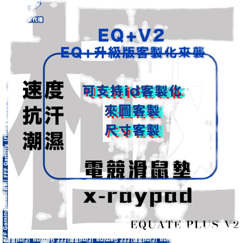 EQ+V2定制 eq+升级版 xraypad定制鼠标垫电竞鼠标垫定制 FPS-图0