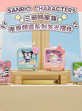 三丽鸥电视造型发光摆件可爱卡通