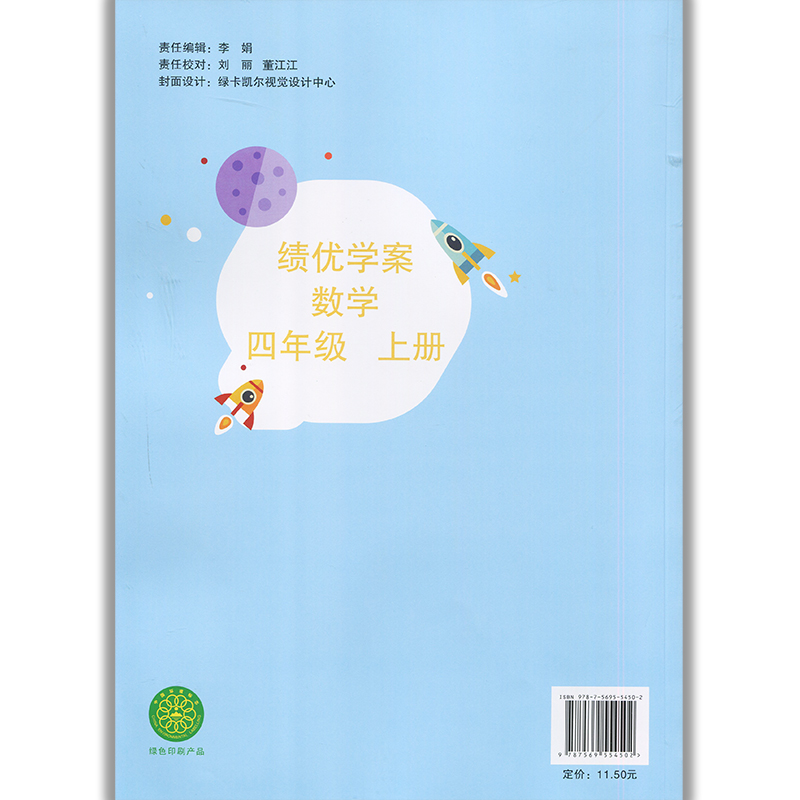 2025绩优学案小学数学四年级上册配北师大版BS陕西师范大学出版社 小学生四年级上册数学教辅导书 4年级上册数学同步练习册资料书