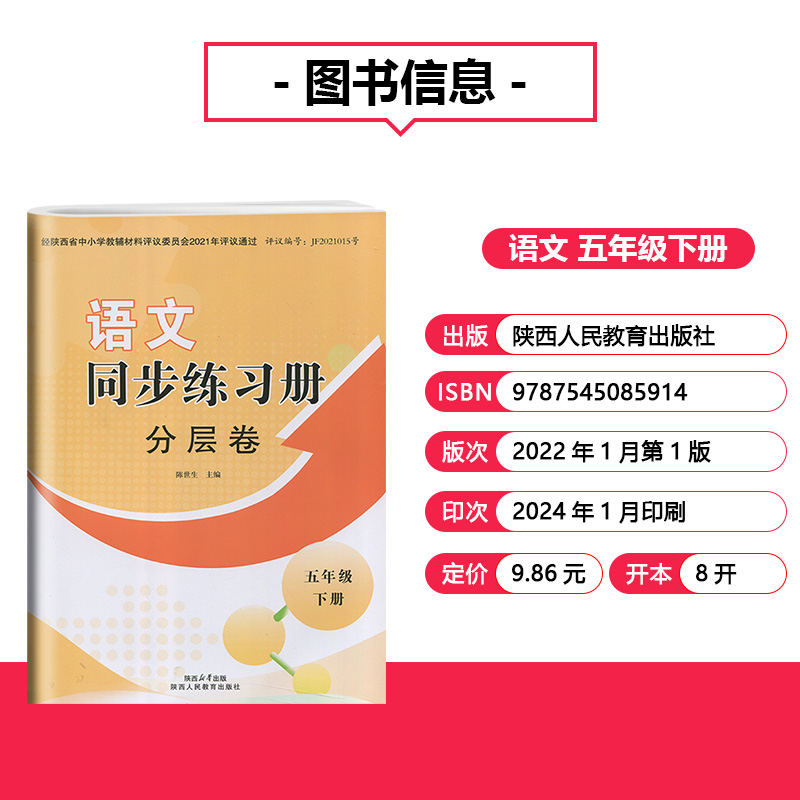 2024部编版五年级下册语文同步练习册分层卷陕西人民教育出版社小学5年级下册人教版语文分层卷周周清素养同步下册 - 图0