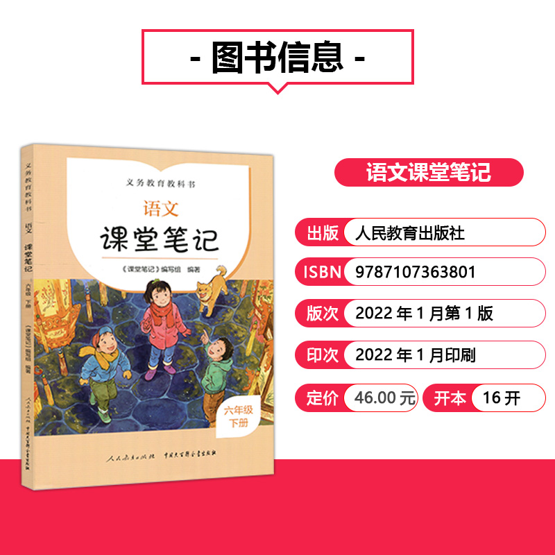 2023新版人教版语文课堂笔记六年级下册课文原文批注同步讲解义务教育教科书小学6下语文完全同步教材课前预习人民教育出版社-图0